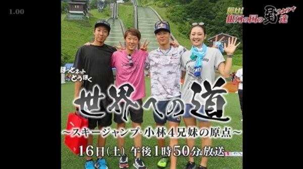 スキーオリンピック日本代表の小林陵侑と実家の兄弟