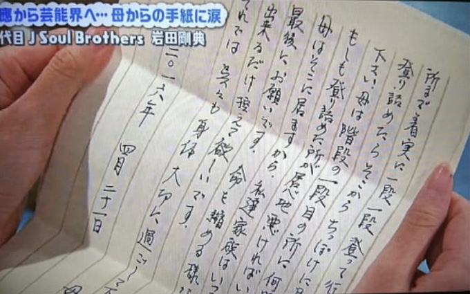 実家の母親から岩田剛典にあてて書かれた手紙の画像