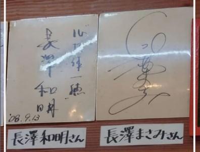 長澤まさみさんと父のサイン