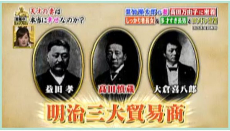 高田万由子の祖先が設立した「高田商会」の規模