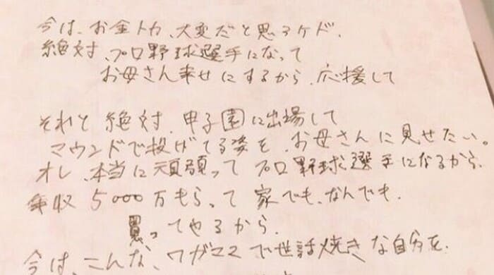 山崎康晃から母への手紙