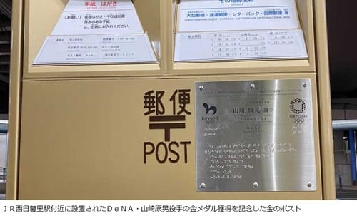 西日暮里駅にある、山崎康晃の五輪金メダルを記念して設置されたポスト