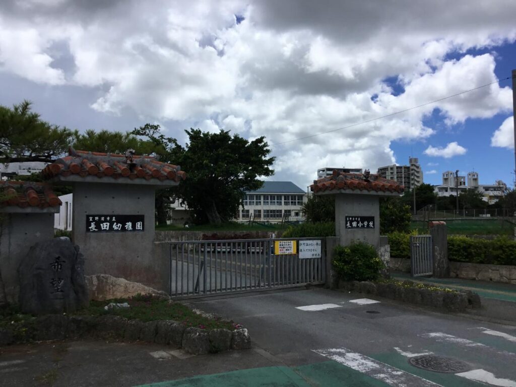 宜野湾市立長田小学校