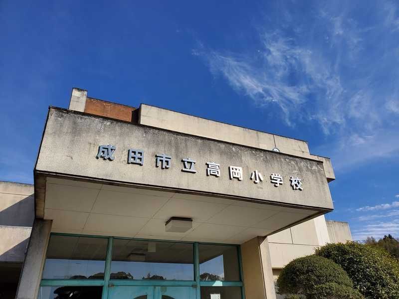 成田市立高岡小学校