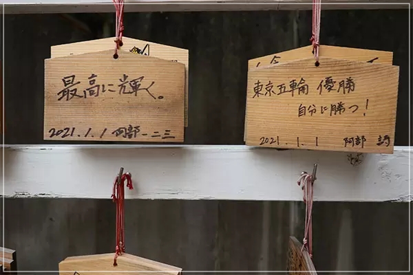 阿部一二三さん神社の祈願札