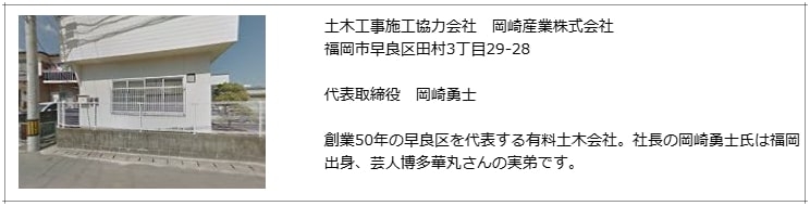 博多華丸さん　弟が社長