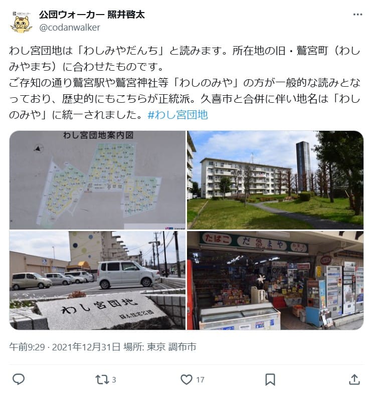 「わし宮団地」に関する投稿