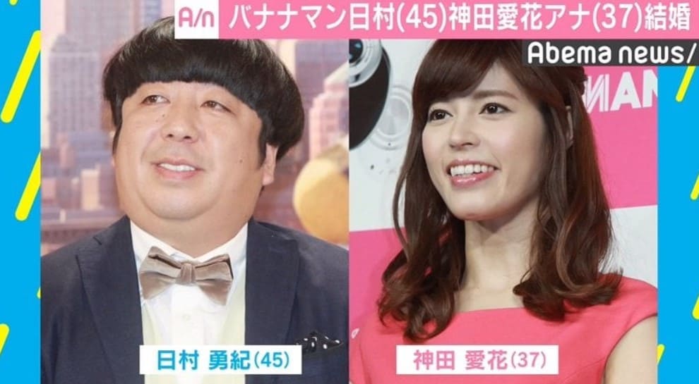 神田愛花と日村勇紀