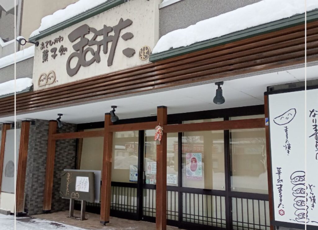 和洋菓子店のまるきた