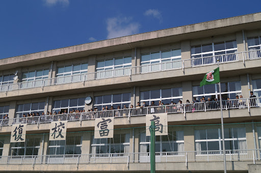 福島県立富岡高等学校