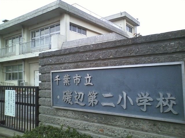 千葉市立磯辺第二小学校