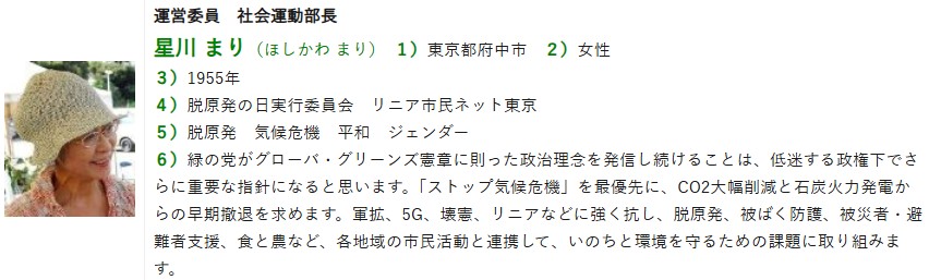 いしだ壱成の母・星川真理の所属する「緑の党」での紹介文