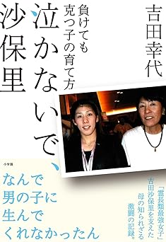 泣かないで、沙保里: 負けても克つ子の育て方