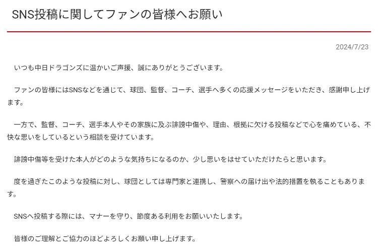 土田龍空_中日ドラゴンズからの声明文